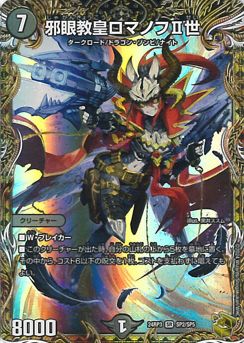 楽天市場】デュエルマスターズ DMEX10 S1/S4 邪眼教皇ロマノフII世 (SR