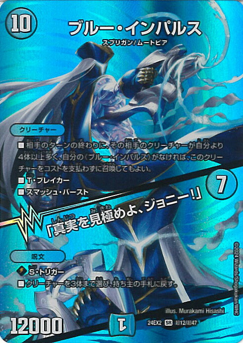 ブルーインパルス MAXレア 楽天市場】デュエル・マスターズ 24EX2 ◇MAXカード◇ 超12/超47
