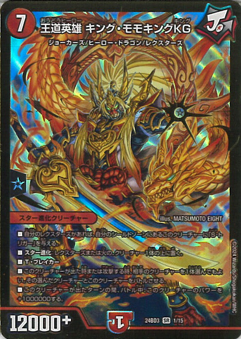 モモキングrx タカラトミー 王来英雄 モモキングRX 24BD3 5/15 デュエル