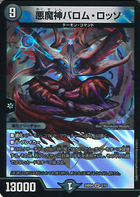 デュエルマスターズ 悪魔神バロム・エンペラー 悪魔神バロムエンペラー(白)(S1/S5/Y6) | SR | ドラゴンスター