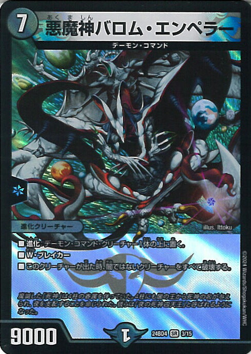 ARS9　デスクルーザー　悪魔神バロム 悪魔神バロムハデス【SR】{24EX27/100}《闇》 - カードラッシュDM