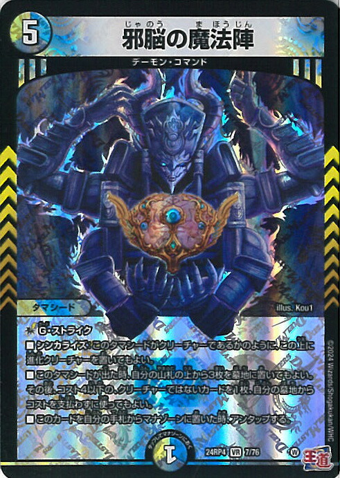楽天市場】デュエル・マスターズ 邪爪の魔法陣 【DM24-RP4 10/76