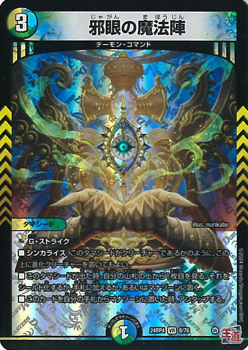 楽天市場】デュエル・マスターズ 邪爪の魔法陣 【DM24-RP4 10/76