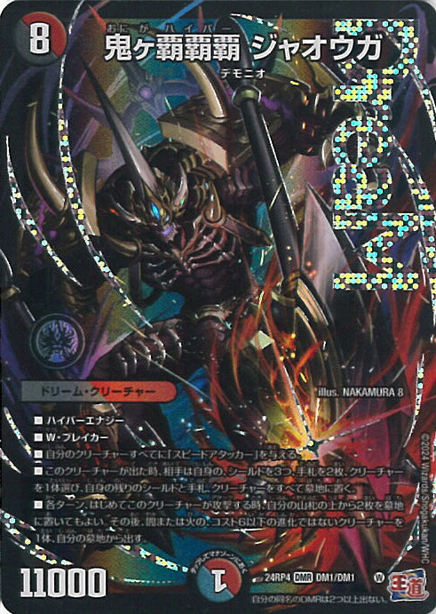 鬼ヶ覇覇覇ジャオウガ2枚ドリームボルメテウスホワイトドラゴン1枚 鬼ヶ覇覇覇ジャオウガ【DMR】{24RP4DM1/DM1}《多》 - カード