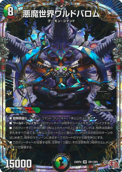 【シークレットレア】デュエルマスターズ P82秘/Y23 悪魔界ワルバロム (SR スーパーレア) コロコロ 2025年 1月号 付録 ジャシンvsバロム大決戦 コロコロWinningパック デュエルマスターズ P82/Y23 悪魔界ワルバロム (SR スーパーレア