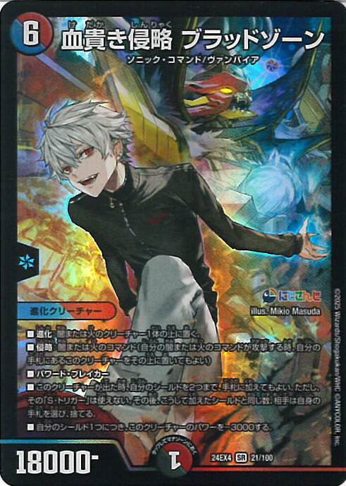 【シークレットレア】デュエルマスターズ DM24EX4 秘8/秘10 血貴き侵略 ブラッドゾーン (SR スーパーレア) にじさんじコラボ・マスターズ 異次元の超獣使い (DM24-EX4) DM24-EX4 デュエル・マスターズTCG にじさんじコラボ