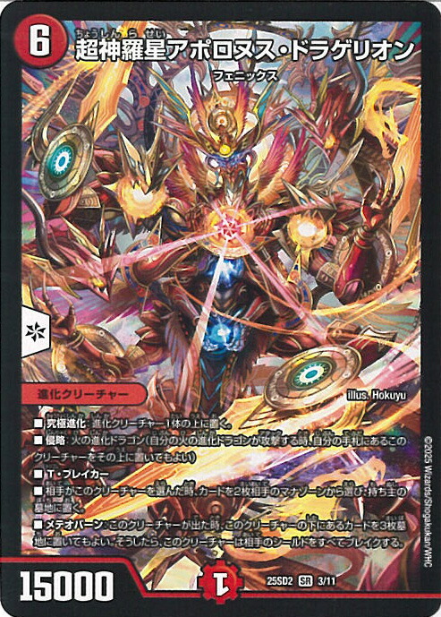 超神星アポロヌスドラゲリオン　初期　B85 デュエルマスターズ DMクラシック 超神星アポロヌス