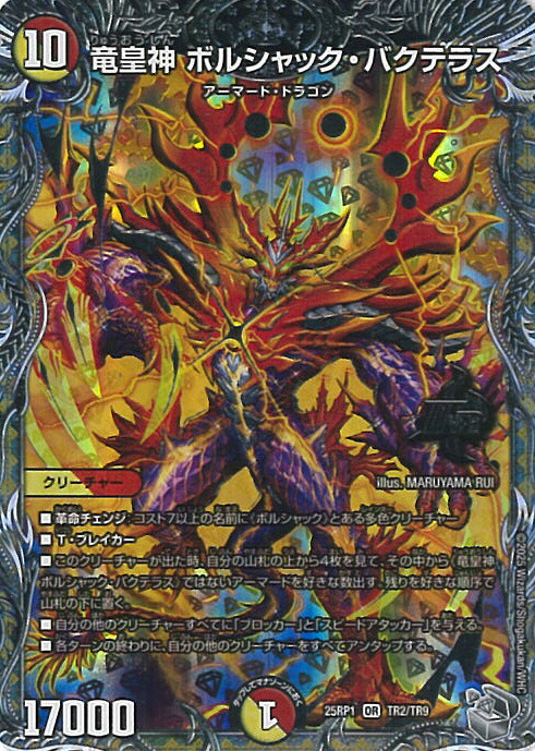 楽天市場】デュエルマスターズ DM23-RP4/2B/OR/竜皇神 ボルシャック