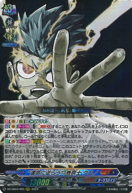 ヴァンガード DZ-SS04/GCR15 “運命に逆らう”巻戻士 クロノ (GCR ゴールデンコロコロレア) スペシャルシリーズ 運命のデカ杉ベベベベブラックでんぢゃらすコロコロスタートデッキパック 楽天市場】ヴァンガード DZ-SS04/GCR15 “運命に逆らう”巻戻士