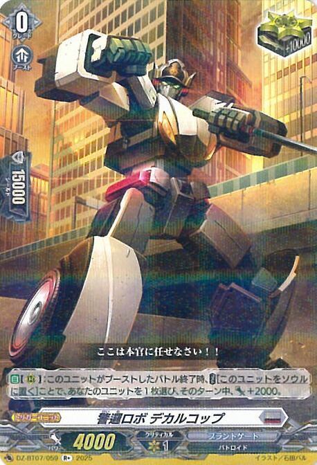 楽天市場】ヴァンガード D-SS11/SIR25 警邏ロボ デカルコップ
