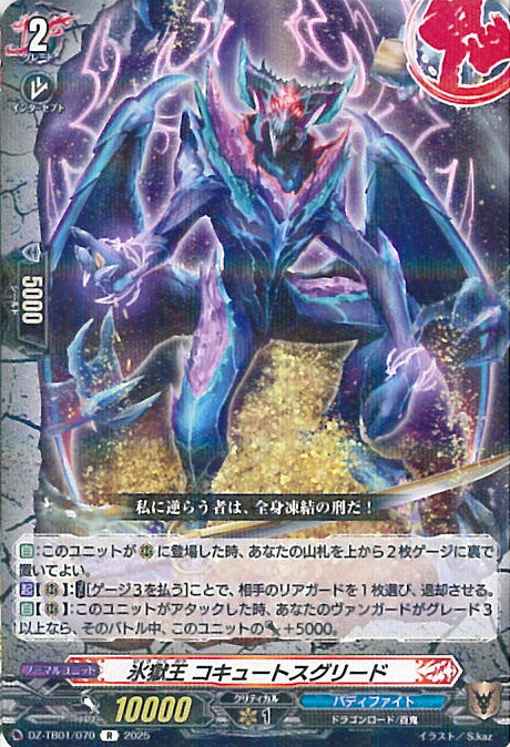ヴァンガード 氷獄王 コキュートスグリード 【DZ-TB01/070 R】 フューチャーカード バディファイト シングルカード画像