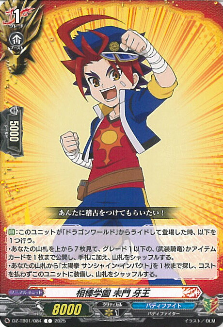 ヴァンガード 相棒学園 未門 牙王 【DZ-TB01/084 C】 フューチャーカード バディファイト シングルカード画像