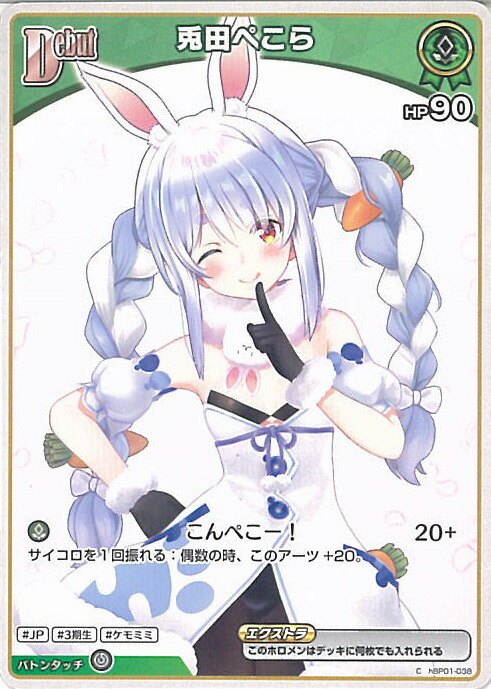 楽天市場】ホロライブオフィシャルカードゲーム hBP01-041 兎田