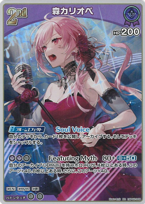 【パラレル】ホロライブオフィシャルカードゲーム hBP02-007 森カリオペ (OUR 推しホロメンウルトラレア) ブースターパック クインテットスペクトラム (ホロライブOCG) パラレル】ホロライブオフィシャルカードゲーム hBP02-007 森