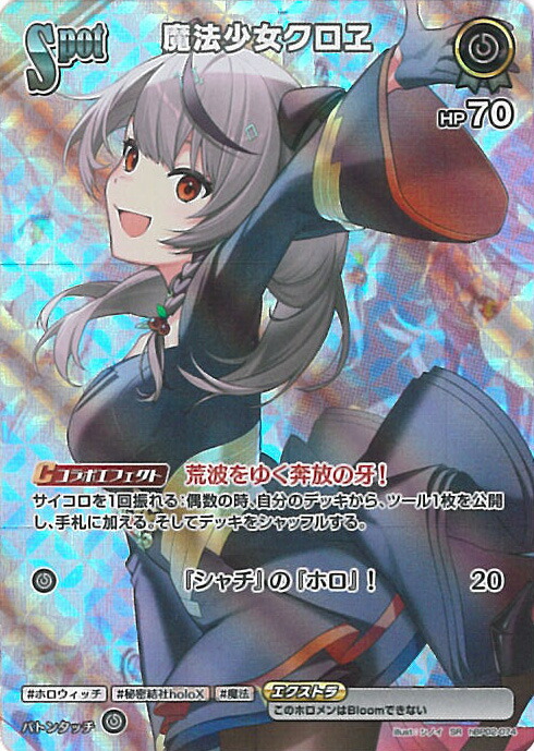 専用、ホロカ 沙花叉クロヱ UR HBP02-040 クインテットスペクトラム ホロカ】沙花叉クロヱ【UR】hBP02-040 - C-labo OnlineShop