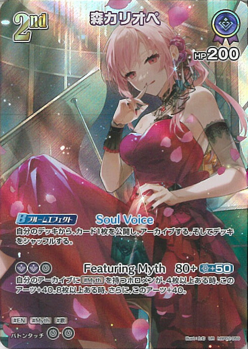 【パラレル】ホロライブオフィシャルカードゲーム hBP02-007 森カリオペ (OUR 推しホロメンウルトラレア) ブースターパック クインテットスペクトラム (ホロライブOCG) hBP02-058 森カリオペ R | hololive OFFICIAL CARD GAME