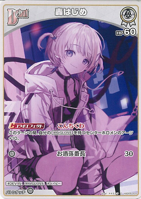 楽天市場】ホロライブオフィシャルカードゲーム 風真いろは Debut