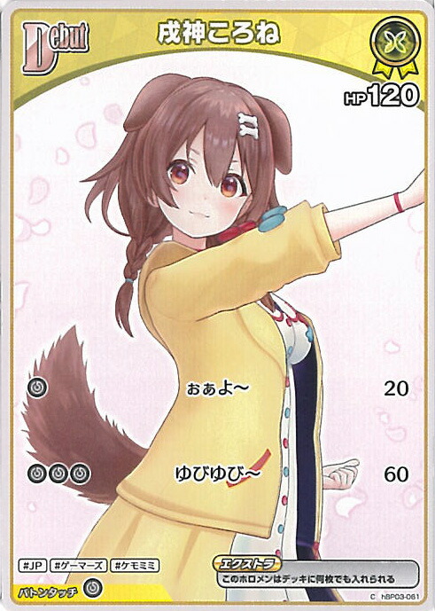 ホロライブカードゲーム　戌神ころね　UR UR 戌神ころね(パラレル) 販売 | [hBP03]エリートスパーク