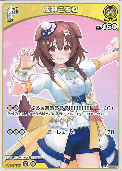 ホロライブカードゲーム 戌神ころね OUR 未開封》【ホロカ】戌神ころね(イラスト違いOUR仕様)【P】hBP03-006