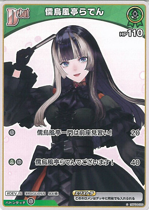 儒烏風亭らでん OUR　ホロライブカードゲーム　hbp04-002 ホロライブオフィシャルカードゲーム 【OUR】hBP04-002 儒烏風亭