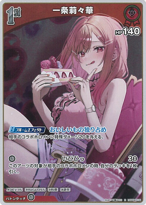 ホロライブオフィシャルカードゲーム ホロカ 一条莉々華　OUR1枚 S】hBP04-034 一条莉々華 | hololive OFFICIAL CARD GAME