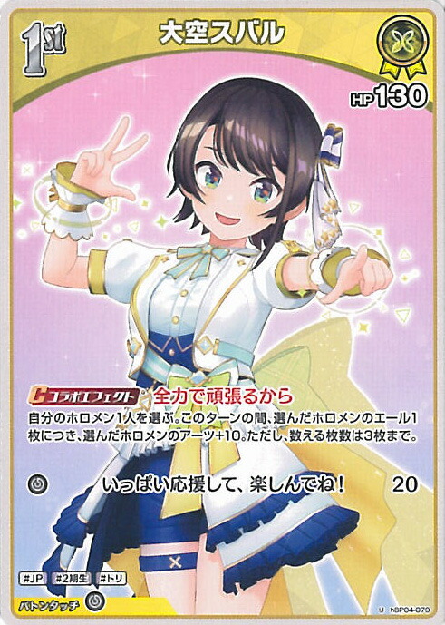 ホロライブカードゲーム 大空スバル 2nd UR hBP04-072 hololive OFFICIAL CARD GAME/[hBP04] Curious Universe]Oozora