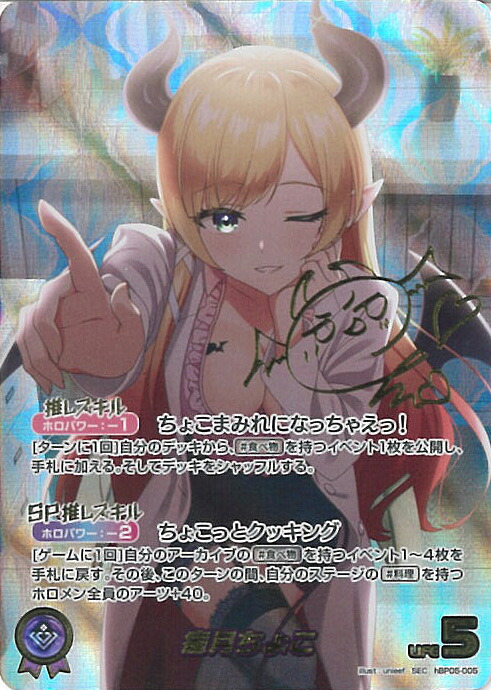 【百貨店SALE⇒客体商いもの尖んがり10倍★6/11 01:59迄】 ホロライブオフィシャルカードゲーム 癒月ちょこ(箔押し息吹き入り口・入口) 【hBP05-005 SEC】 エンチャントレガリア シングル歌留多