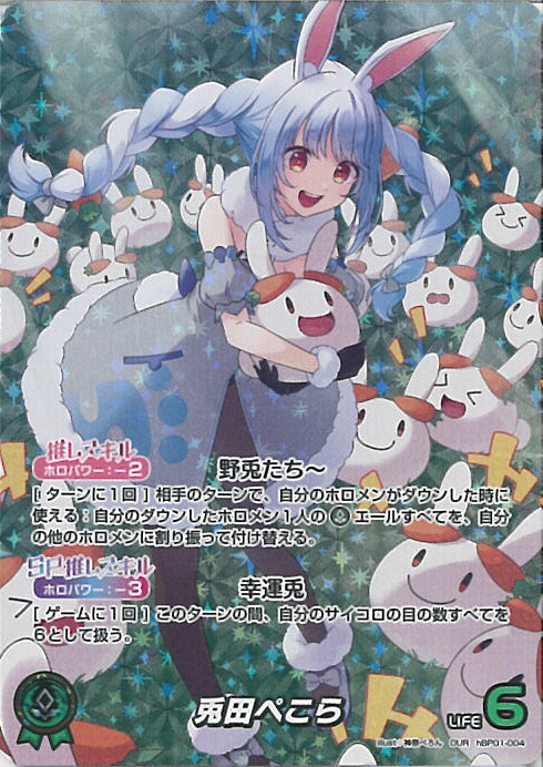 楽天市場】ホロライブオフィシャルカードゲーム hBP01-041 兎田ぺこら