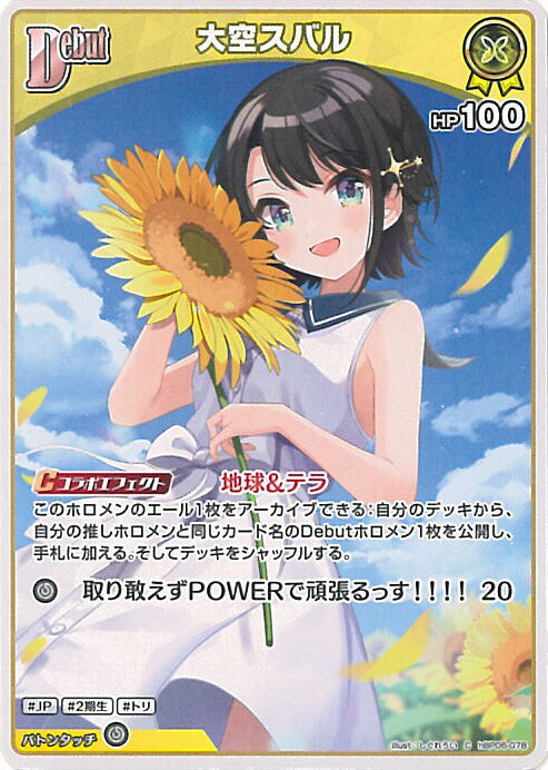 楽天市場】ホロライブオフィシャルカードゲーム 大空スバル Debut