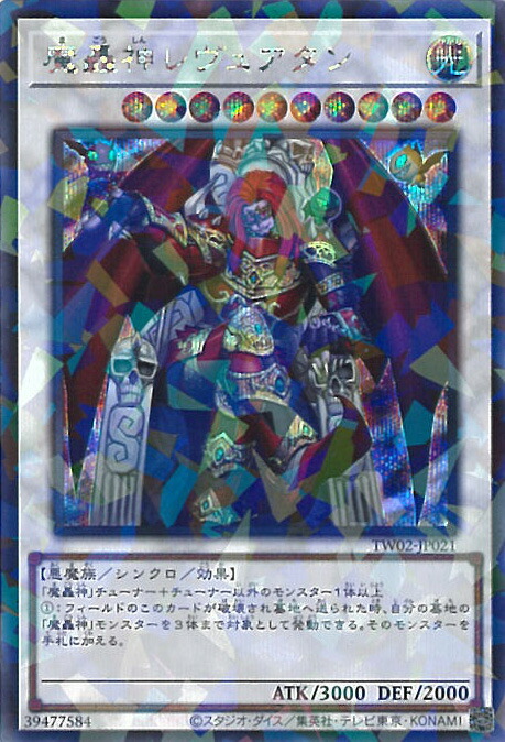 楽天市場】遊戯王 魔轟神レヴュアタン TW02-JP021 シークレット