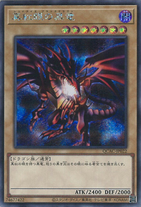 楽天市場】遊戯王 真紅眼融合 【QCCP-JP116 スーパーレア