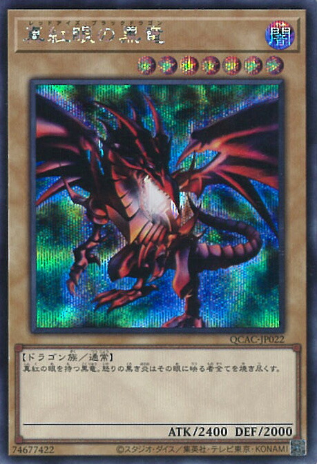 楽天市場】遊戯王 第12期/イラスト違い2 QCAC-JP022 真紅眼の黒竜
