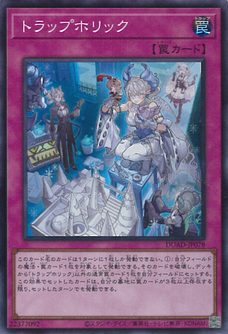 楽天市場】遊戯王 第13期/01弾/DUAD-JP078 トラップホリック