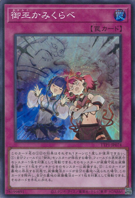 御巫神舞－二貴子(TTP1-JP059)プリズマティックシークレットレア 楽天市場】遊戯王 第13期/TTP1-JP059 御巫神舞−二貴子