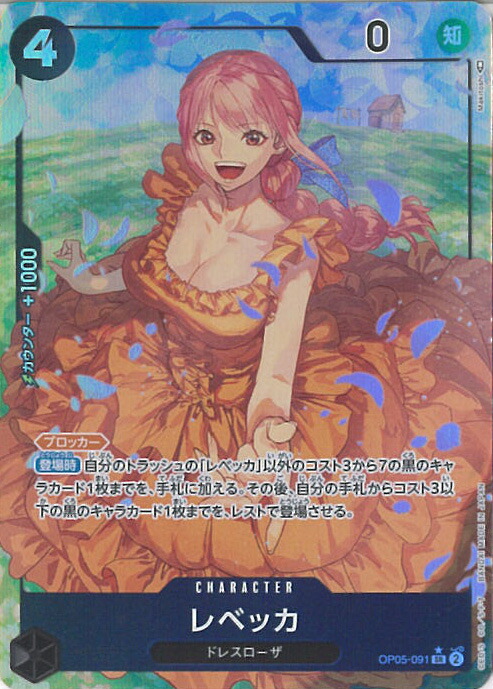 (今日まで特価)ワンピースカードゲーム レベッカ SR SP OP05-091 レベッカ(SP・SR)(OP05-091)/緑/ワンピースカードゲーム