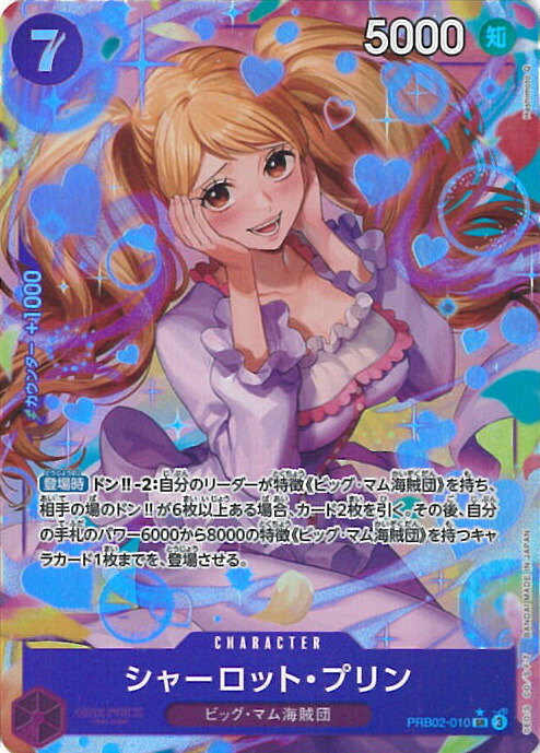 シャーロット・プリン　スペシャルカード　SP 3枚　二つの伝説 買取】シャーロット・プリン(パラレル) SP [二つの伝説] OP03