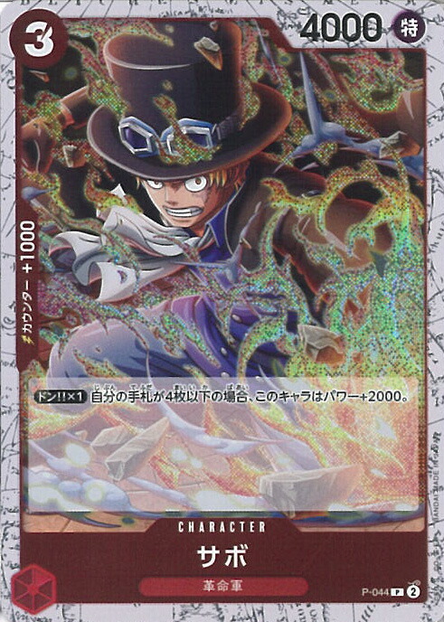 楽天市場】ワンピースカードゲーム PRB02/P-073 サボ (P プロモ