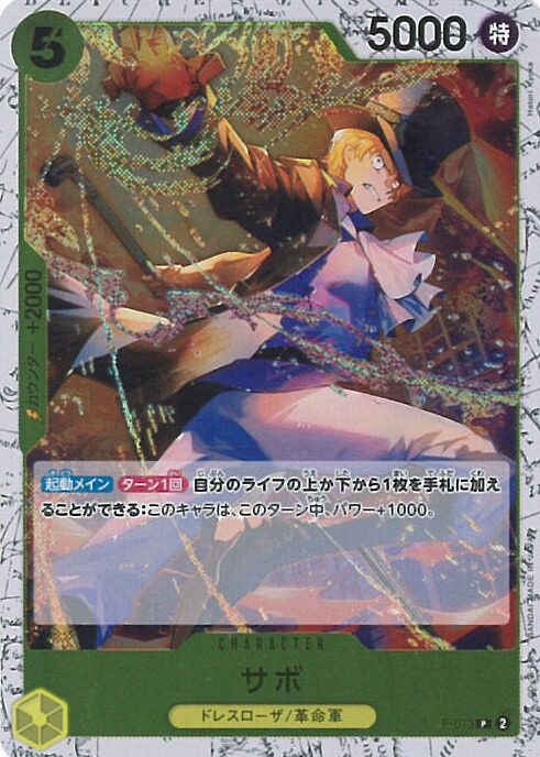 楽天市場】ワンピースカードゲーム PRB02/P-073 サボ (P プロモ