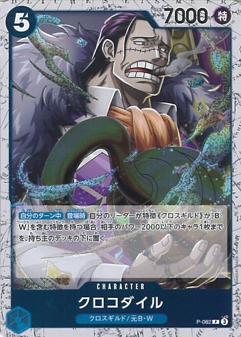 楽天市場】ワンピースカードゲーム P-082 クロコダイル (P プロモ