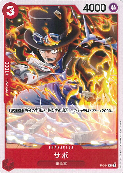 楽天市場】ワンピースカードゲーム PRB02/P-073 サボ (P プロモ