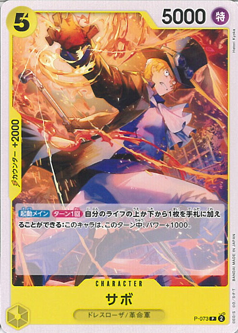 楽天市場】ワンピースカードゲーム PRB02/P-073 サボ (P プロモ