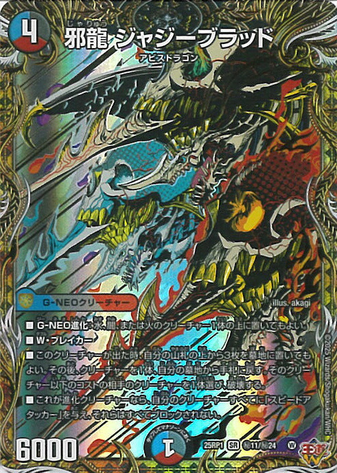 楽天市場】【デュエルマスターズ】多(DM25RP1) 邪龍 ジャジーブラッド