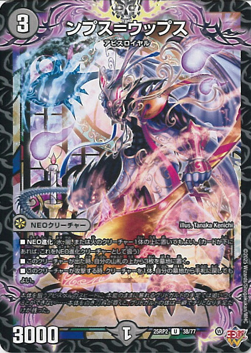 楽天市場】デュエル・マスターズ 25RP2 U 38/77 闇 ンプス