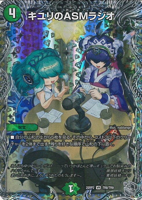デュエルマスターズ　キユリのASMラジオ　GP   プロモ デュエルマスターズ キユリのASMラジオ GP プロモ - メルカリ