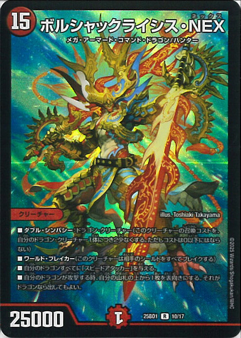 楽天市場】デュエルマスターズ DMD-07 9 SR ボルシャック・NEX 「増殖
