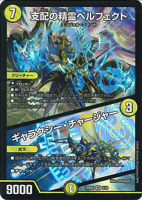 支配の精霊ペルフェクト／ギャラクシー・チャージャー　4枚　25EX1 SR020 Amazon.co.jp: デュエルマスターズ 支配の精霊ペルフェクト