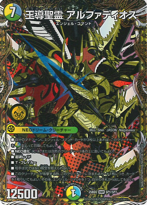 【デュエマ 】王導聖霊アルファディオス デュエマ 王導聖霊 アルファディオス 王導聖霊アルファディオス