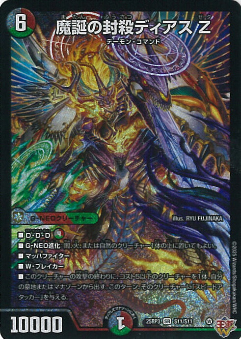 楽天市場】デュエルマスターズ/DM25-RP3/S11/SR/魔誕の封殺ディアス Z