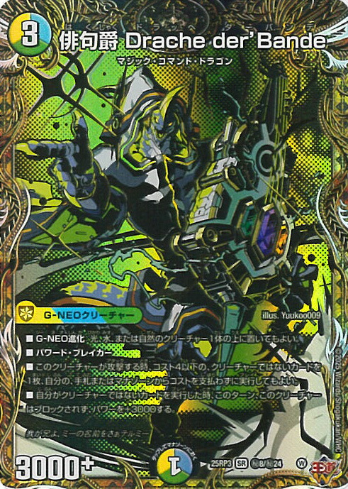 d*中様 PP-「P」 俳句爵DrachederBandeシク 楽天市場】【デュエルマスターズ】多(DM25RP3) 俳句爵 Drache der