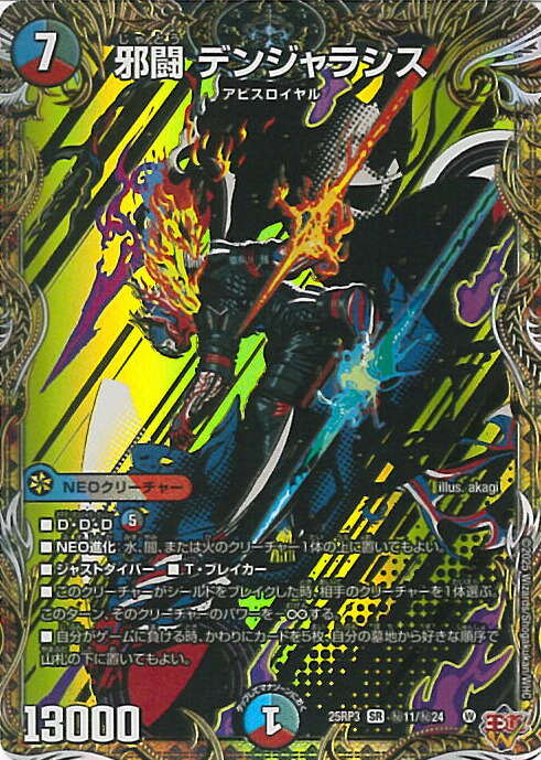 楽天市場】デュエルマスターズ DM25RP3 S10/S11 邪闘 デンジャラシス